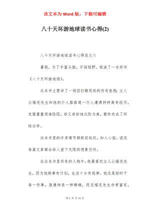 八十天坏游地球读书心得(2).docx