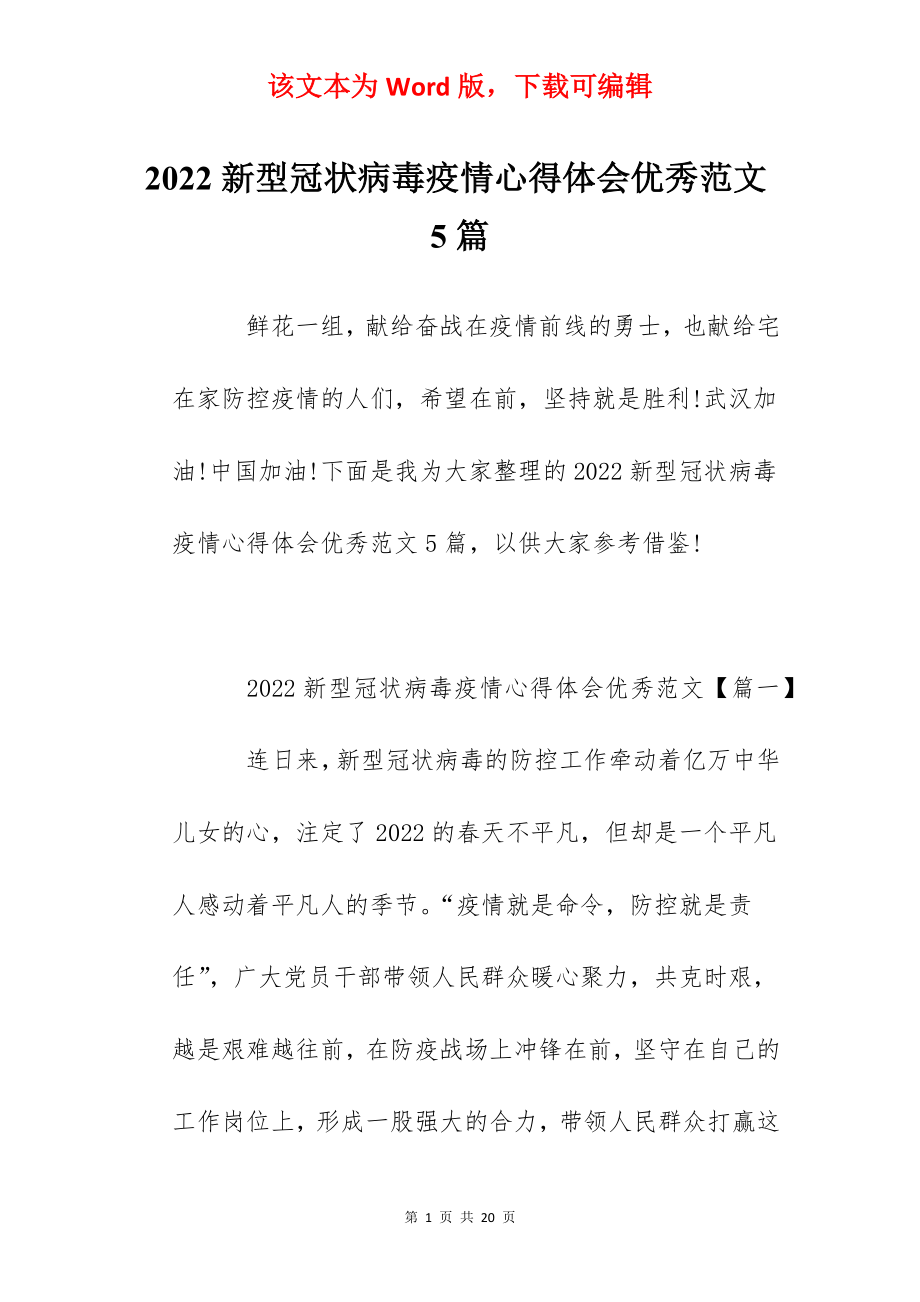 2022新型冠状病毒疫情心得体会优秀范文5篇.docx_第1页