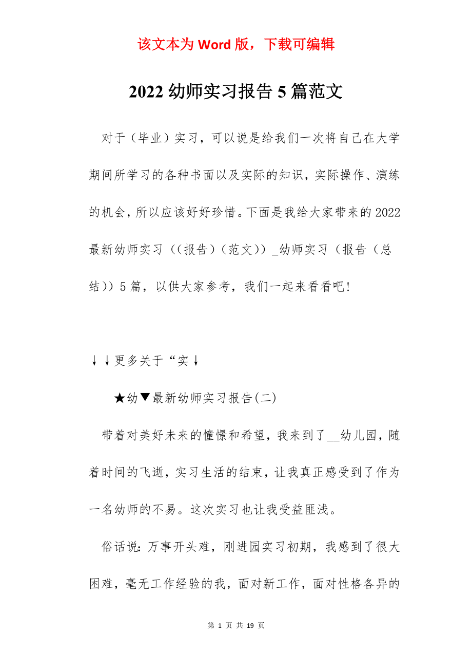 2022幼师实习报告5篇范文.docx_第1页