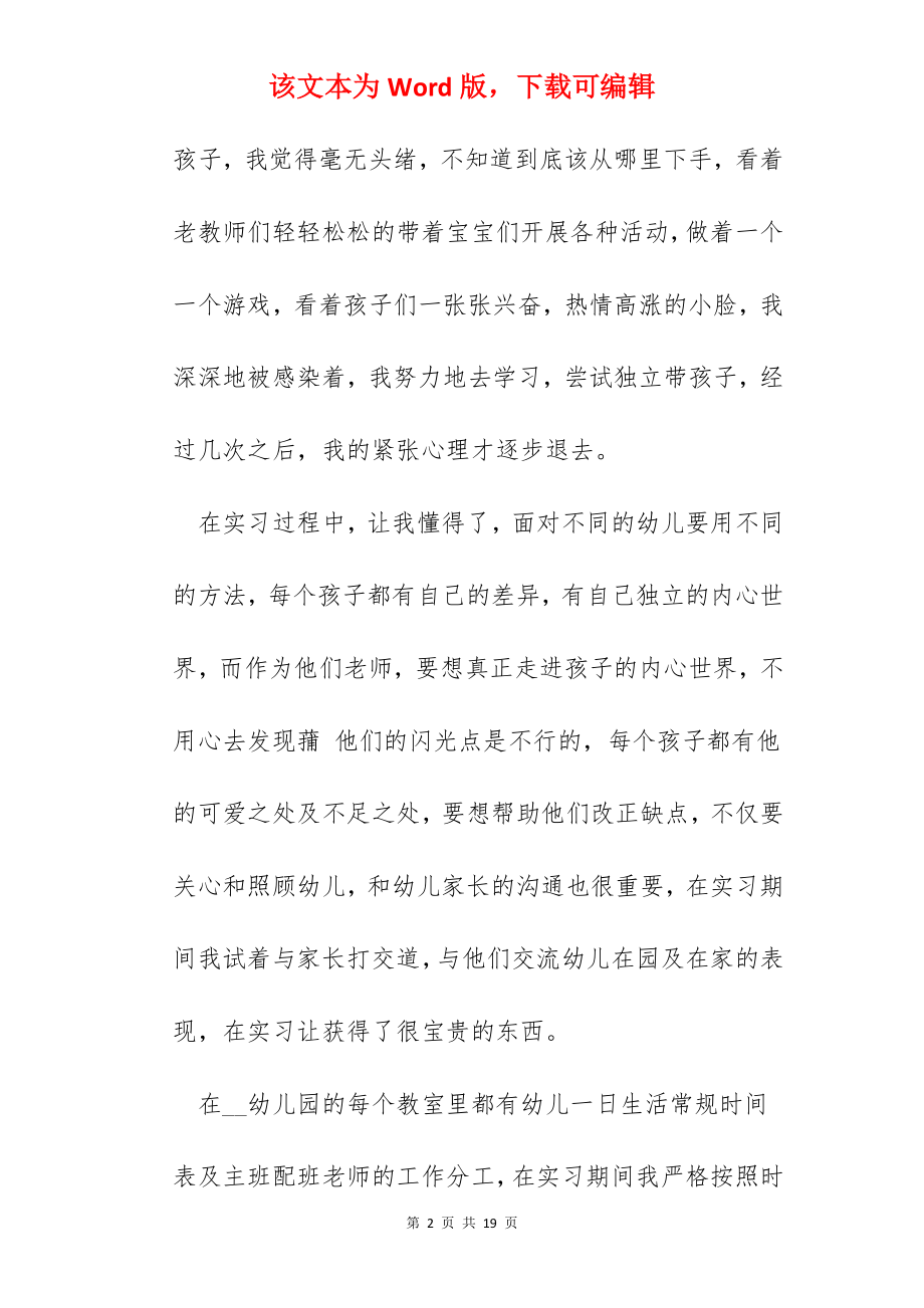 2022幼师实习报告5篇范文.docx_第2页