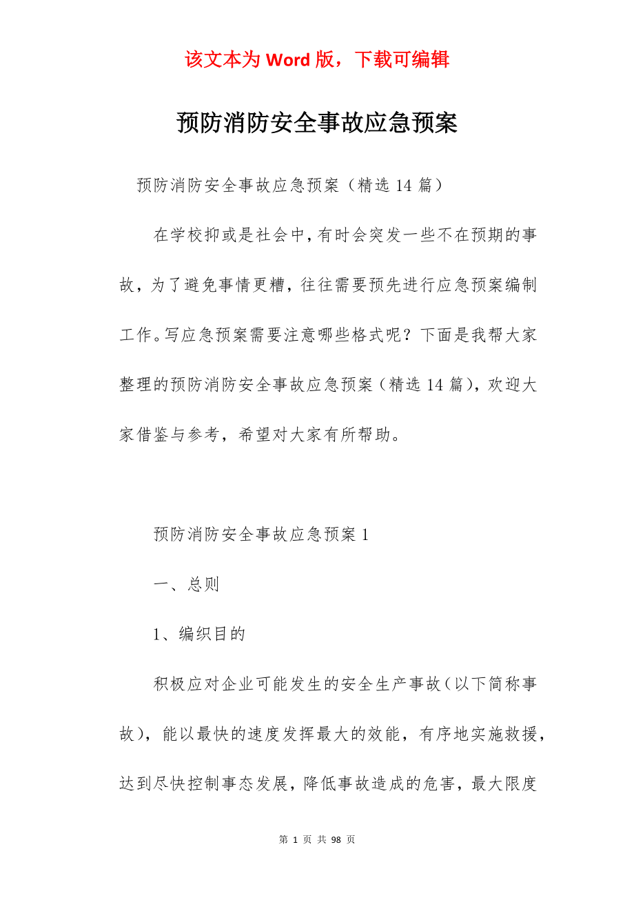 预防消防安全事故应急预案.docx_第1页