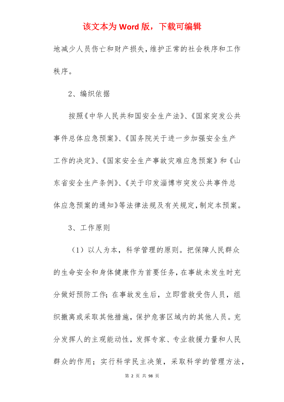 预防消防安全事故应急预案.docx_第2页