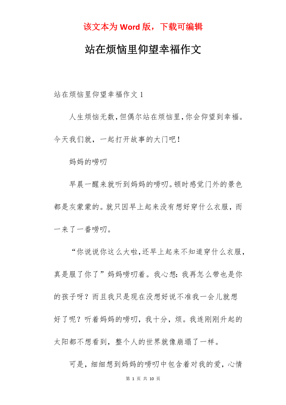 站在烦恼里仰望幸福作文.docx_第1页