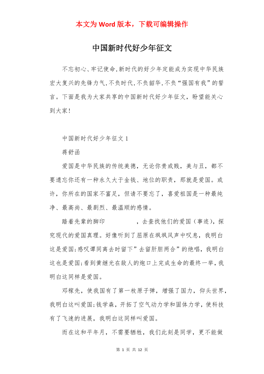 中国新时代好少年征文.docx_第1页