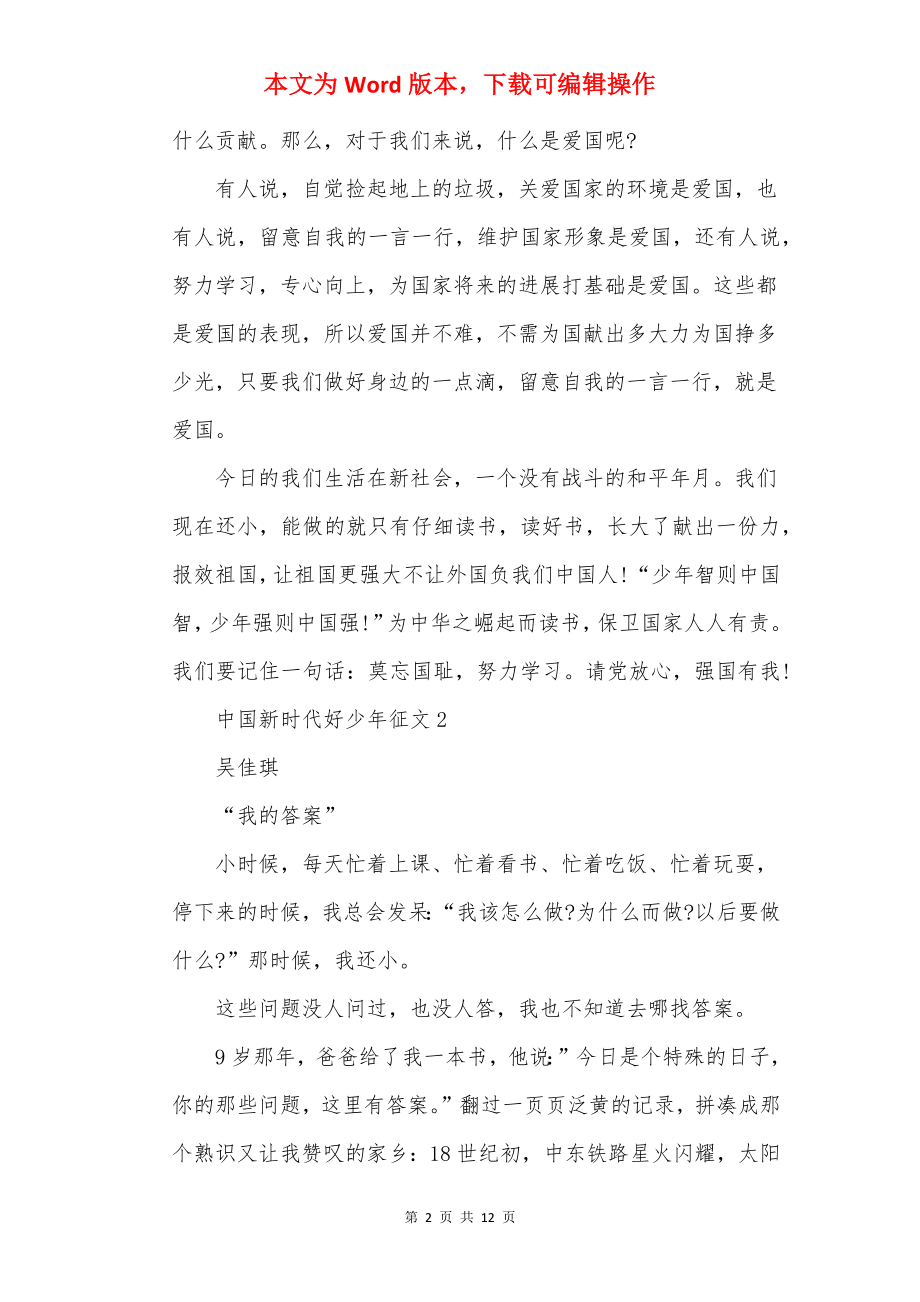 中国新时代好少年征文.docx_第2页