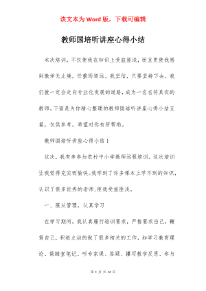 教师国培听讲座心得小结.docx