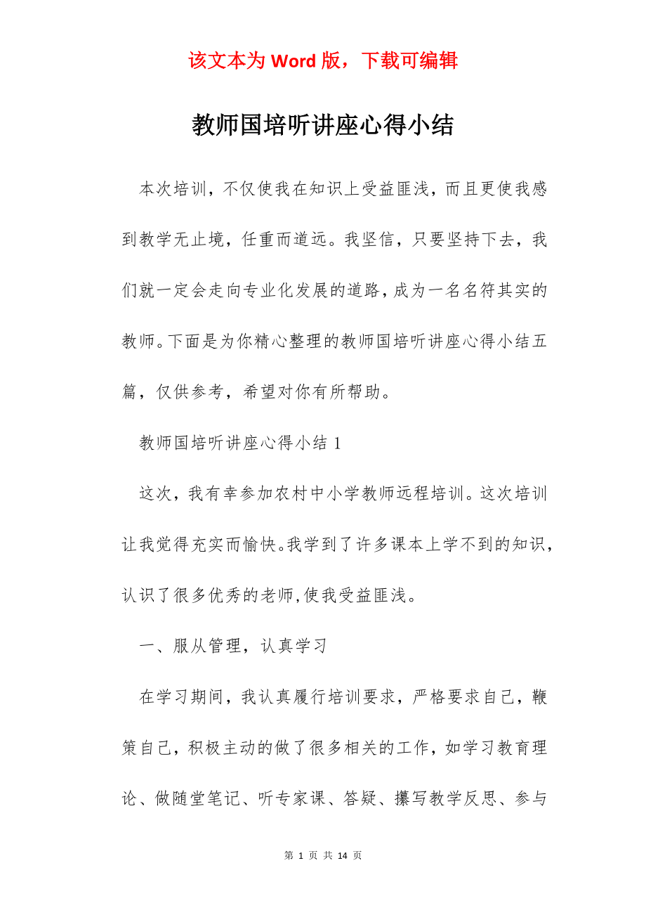 教师国培听讲座心得小结.docx_第1页