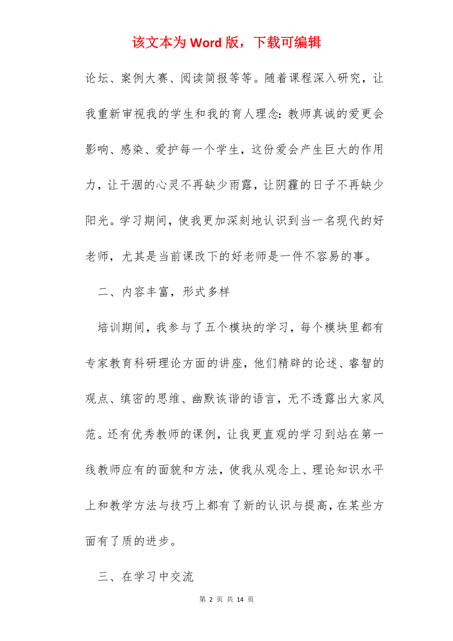 教师国培听讲座心得小结.docx_第2页