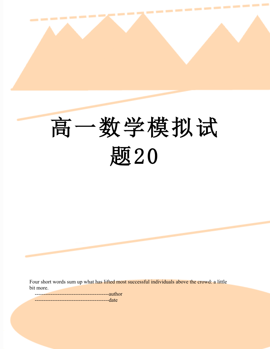 高一数学模拟试题20.doc_第1页