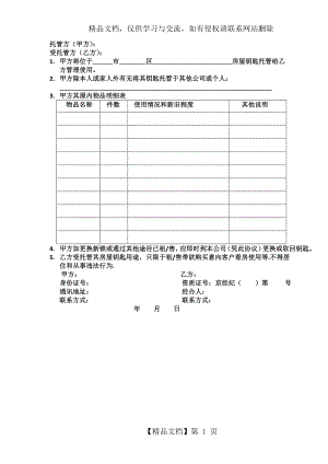 房产中介房屋钥匙托管协议.doc