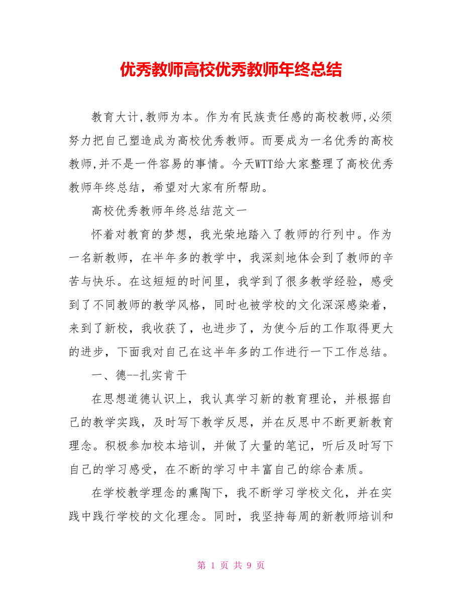 优秀教师高校优秀教师年终总结.doc_第1页