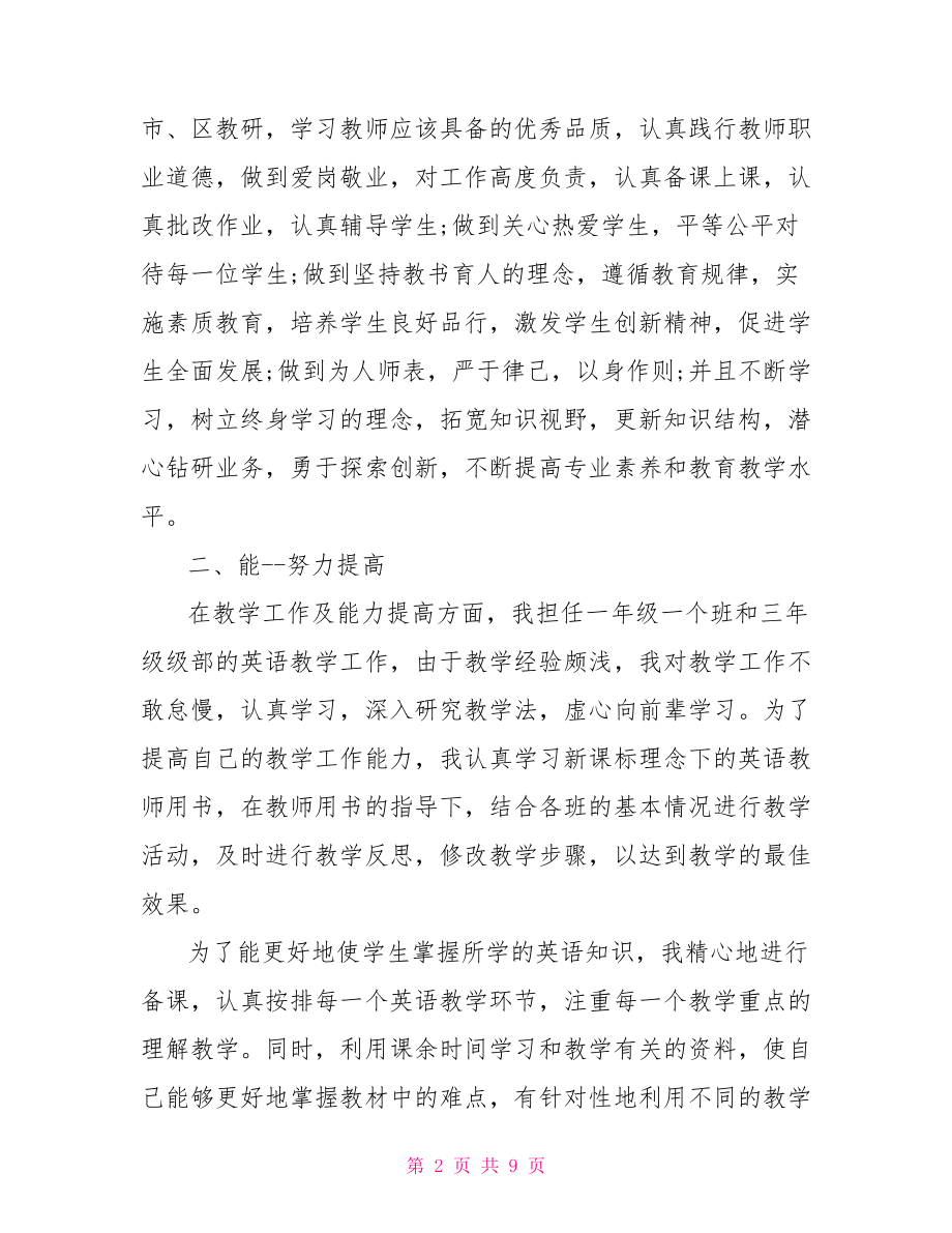 优秀教师高校优秀教师年终总结.doc_第2页