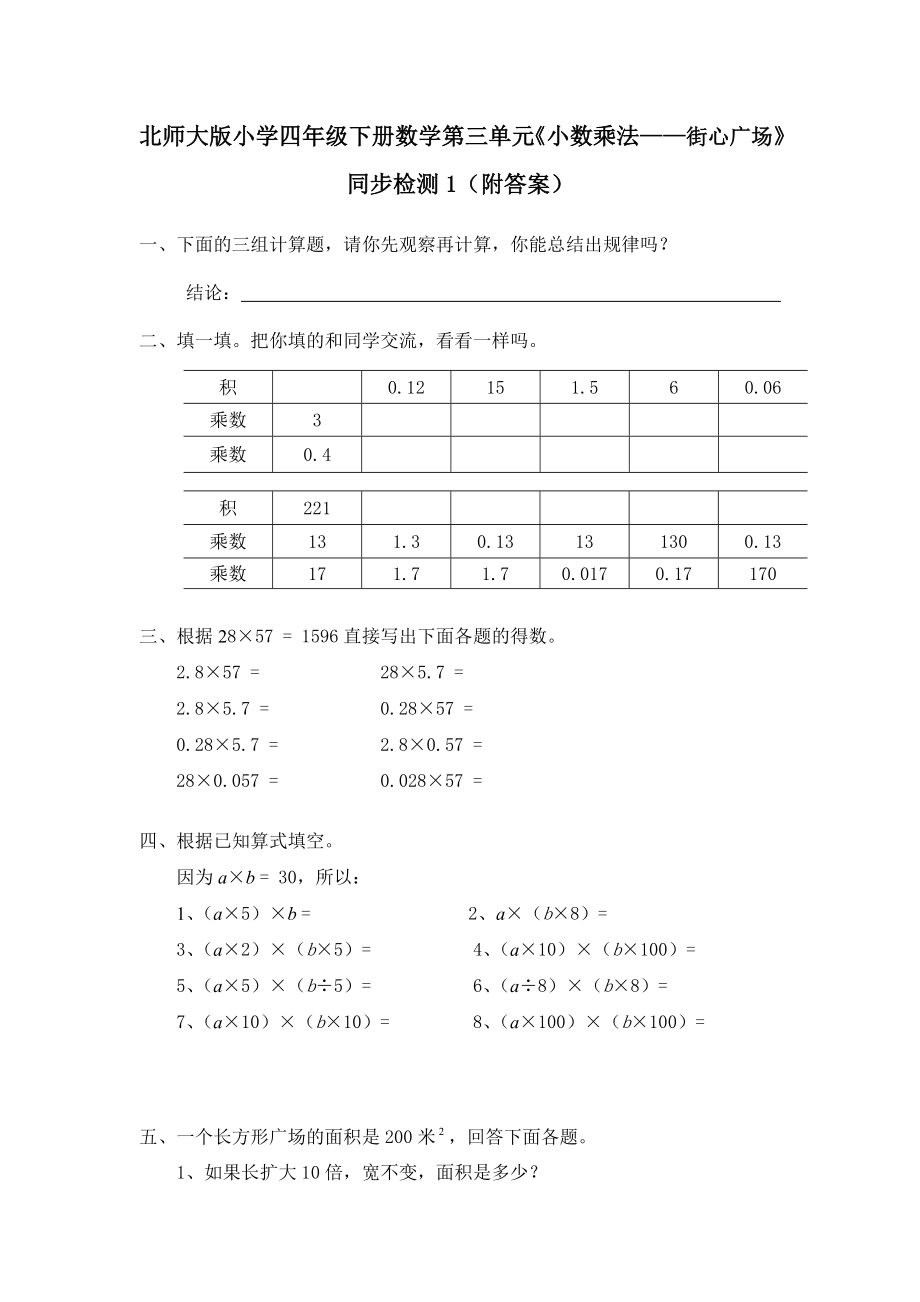 北师大版小学四年级下册数学第三单元《小数乘法——街心广场》同步检测1（附答案）.doc_第1页