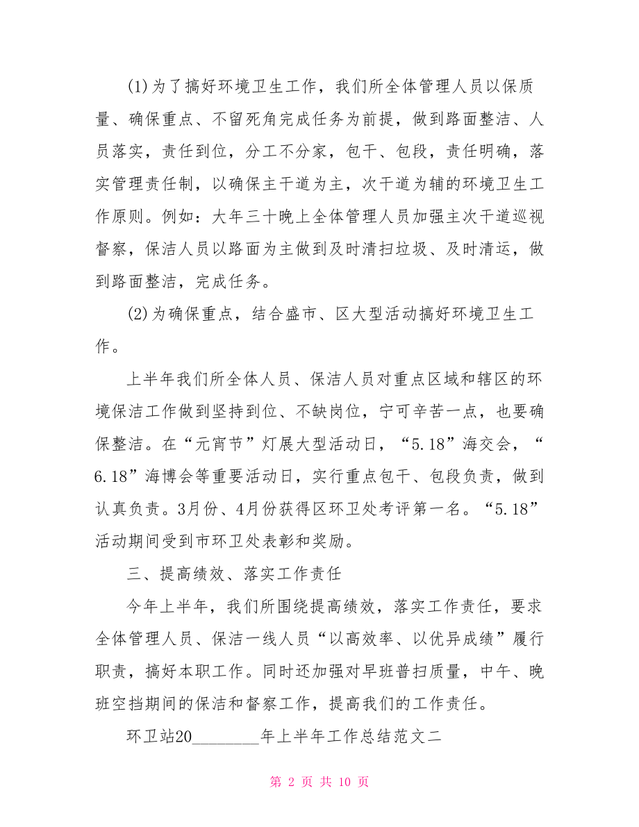 环卫站2021年上半年工作总结2021环卫工作总结.doc_第2页