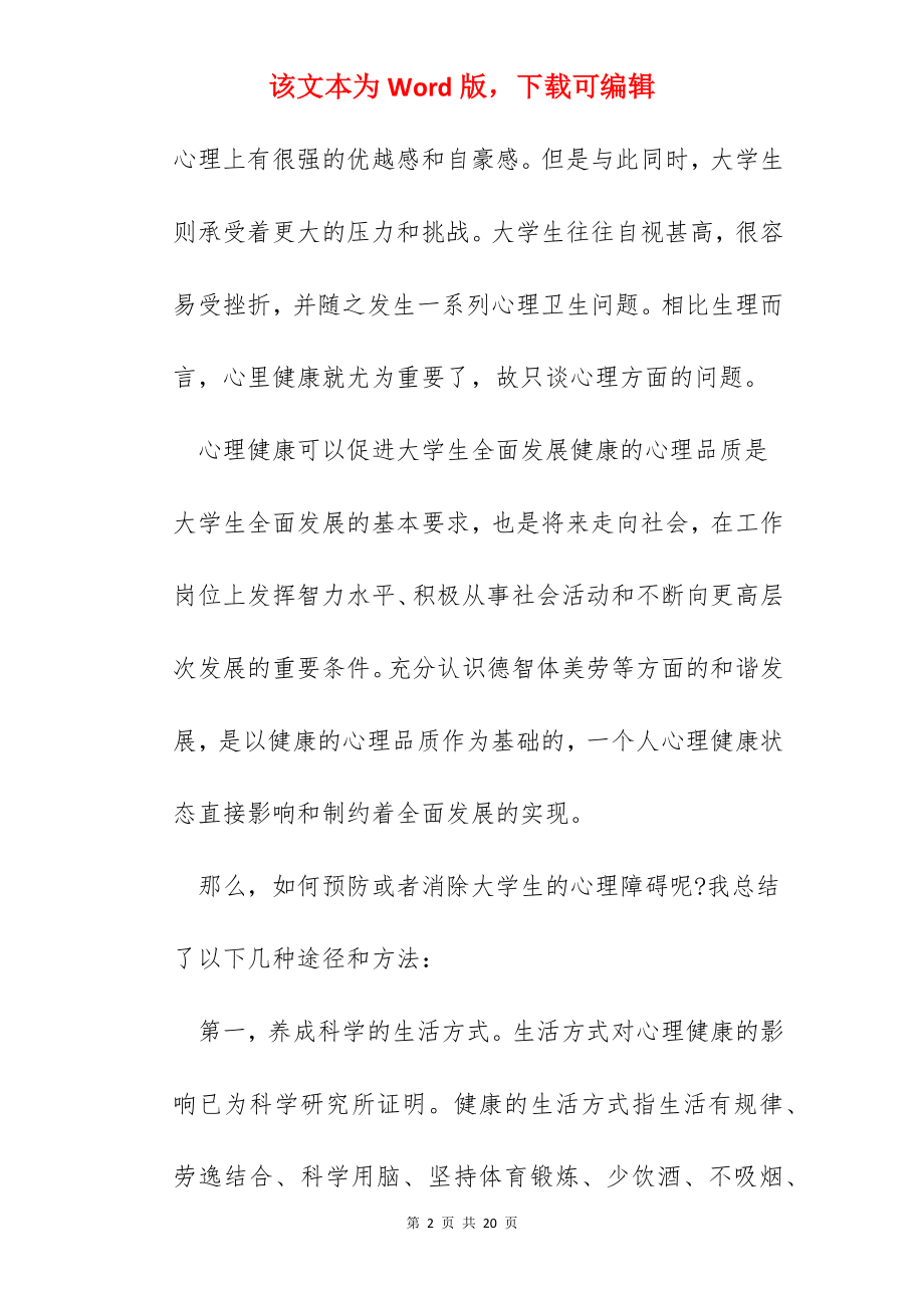 大学生心理健康课程心得体会.docx_第2页