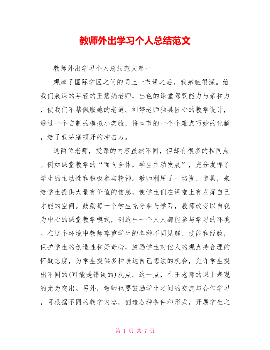 教师外出学习个人总结范文 .doc_第1页