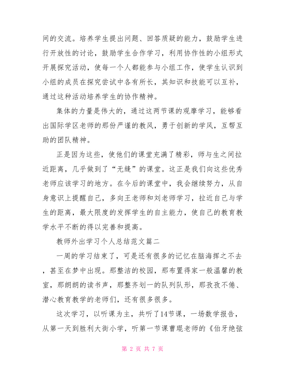 教师外出学习个人总结范文 .doc_第2页