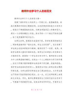 教师外出学习个人总结范文 .doc