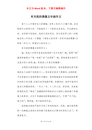 有关我的偶像五年级作文.docx