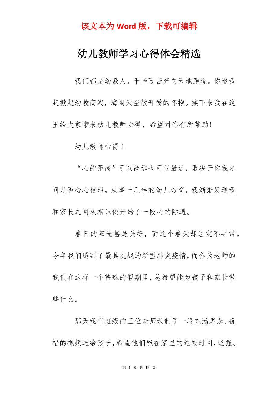 幼儿教师学习心得体会精选.docx_第1页