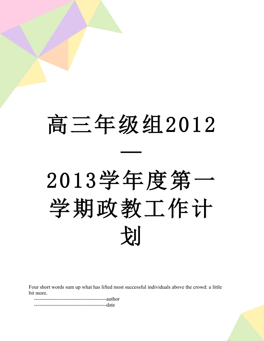 高三年级组—2013学年度第一学期政教工作计划.doc_第1页