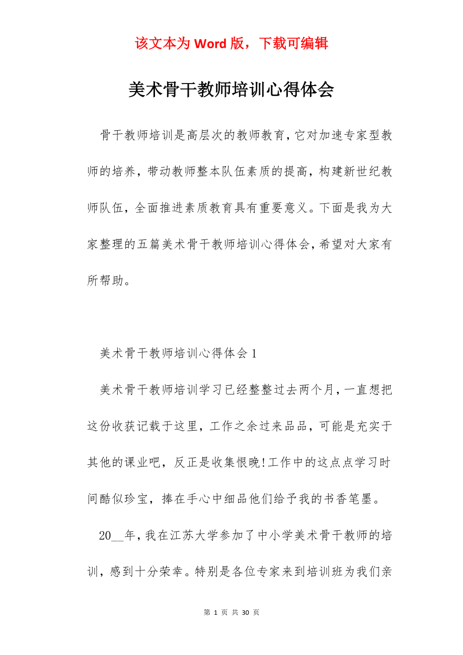 美术骨干教师培训心得体会.docx_第1页