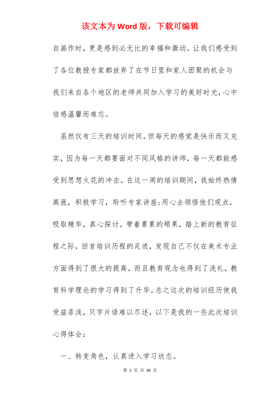 美术骨干教师培训心得体会.docx_第2页