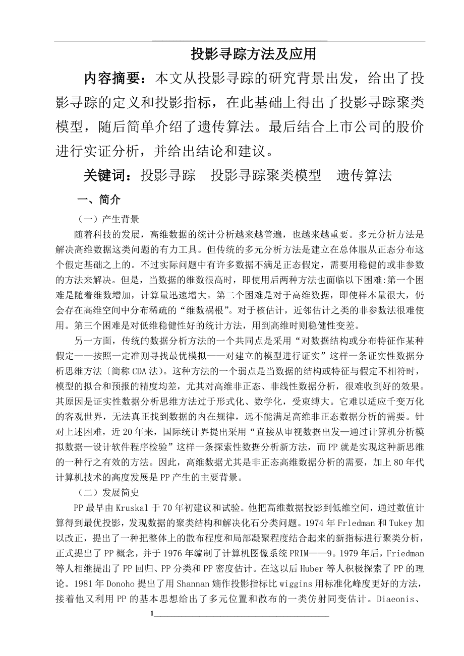 (整理)投影寻踪方法及应用.doc_第1页