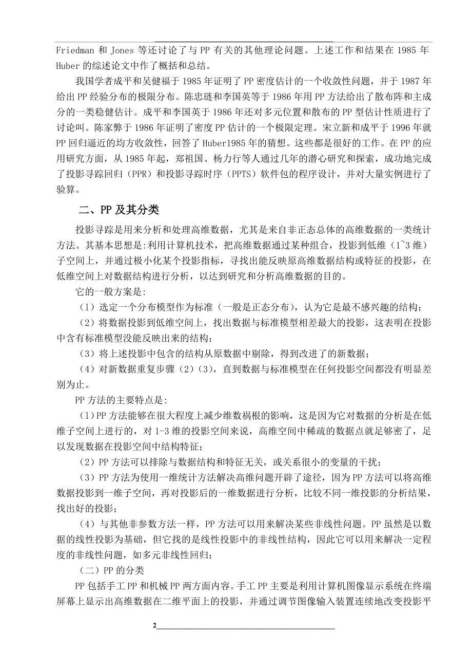 (整理)投影寻踪方法及应用.doc_第2页