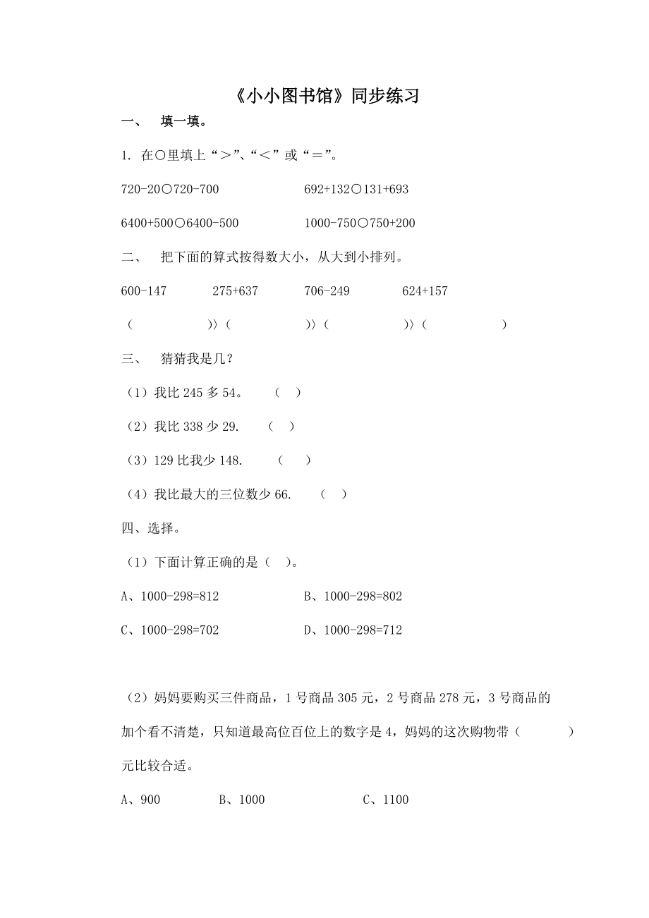 北师大版小学数学同步练习 二年级下册数学一课一练-《小小图书馆》2.doc_第1页