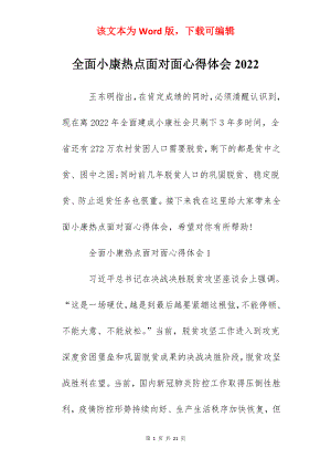 全面小康热点面对面心得体会2022.docx