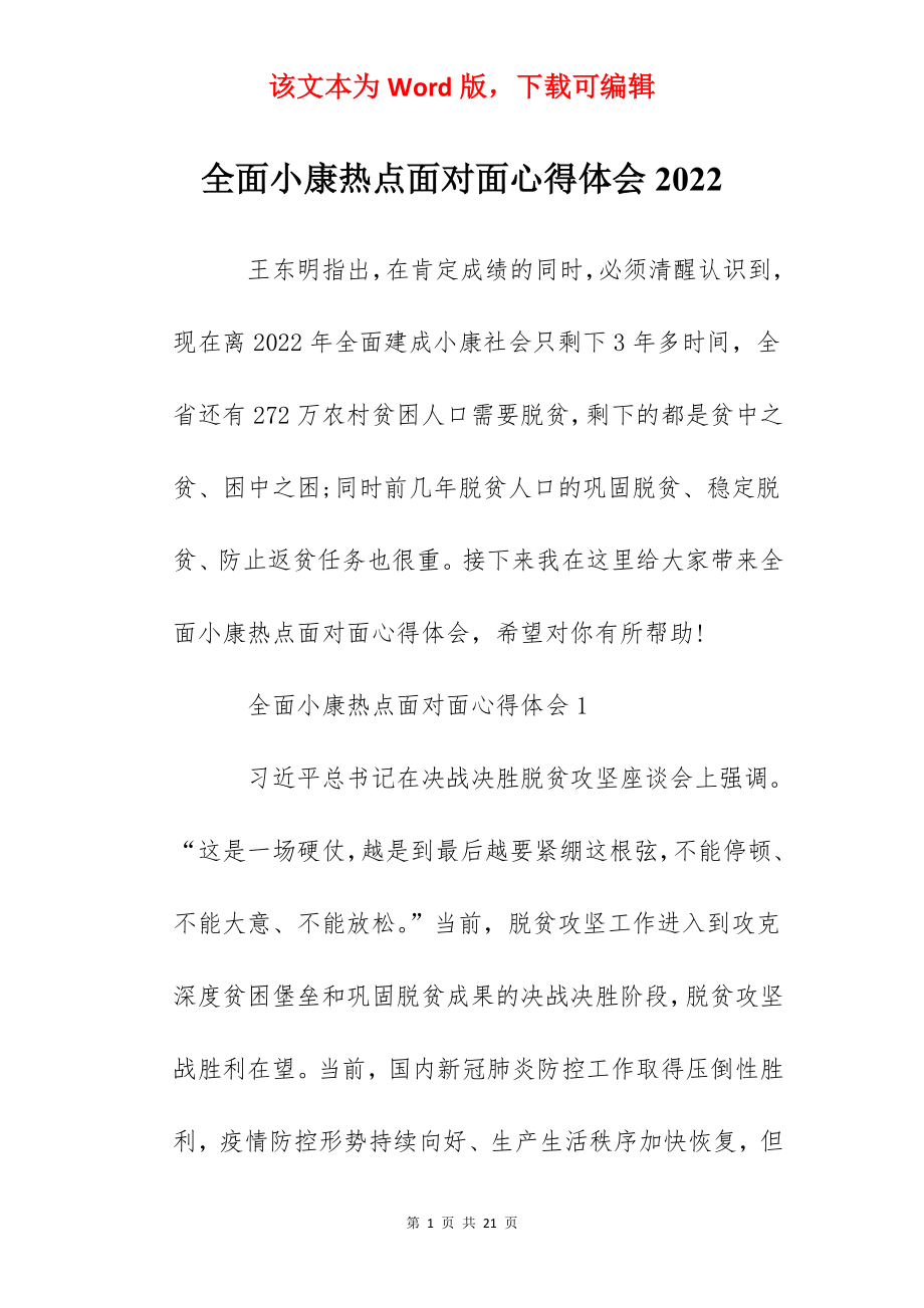 全面小康热点面对面心得体会2022.docx_第1页