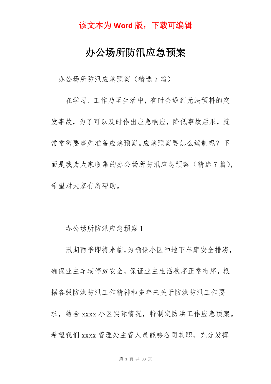 办公场所防汛应急预案.docx_第1页