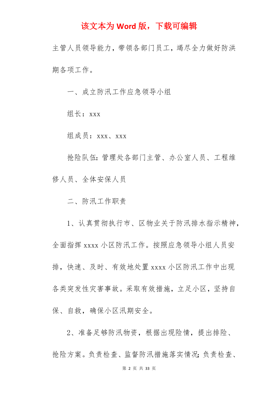 办公场所防汛应急预案.docx_第2页