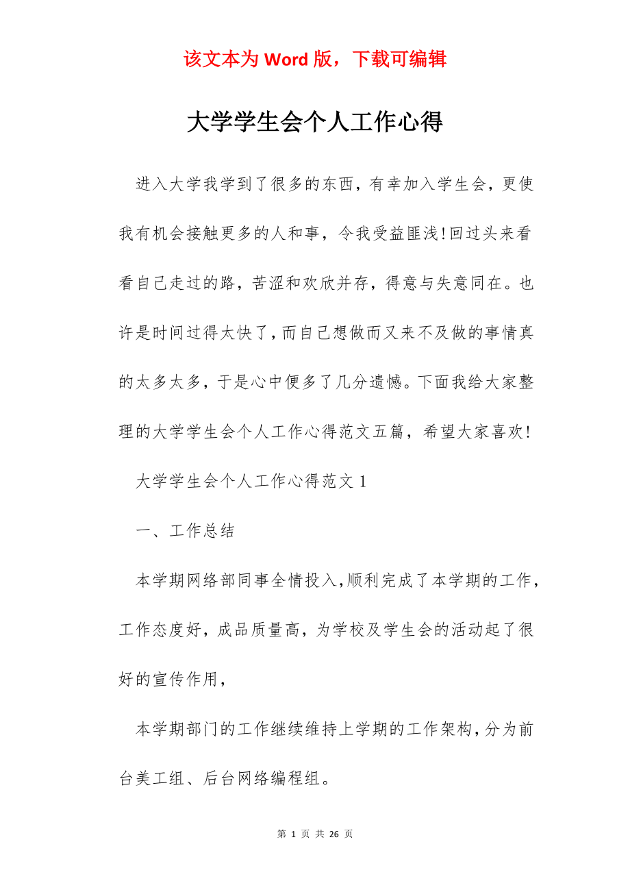 大学学生会个人工作心得.docx_第1页