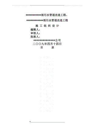 (-工程文档)雨污水管道改造工程标段技术标.doc