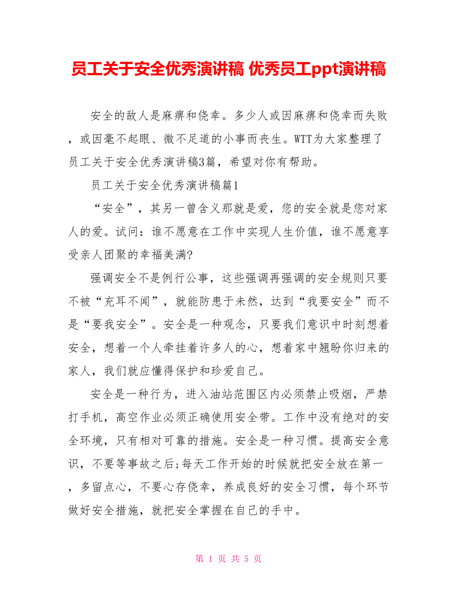 员工关于安全优秀演讲稿 优秀员工ppt演讲稿.doc_第1页