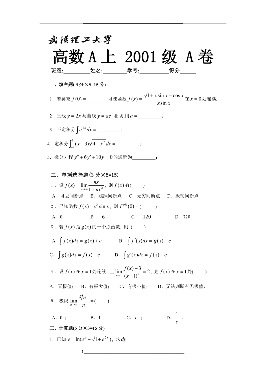 武汉理工大学-高数A上-2001级-A卷.doc_第1页