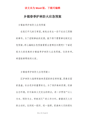 乡镇春季护林防火应急预案.docx