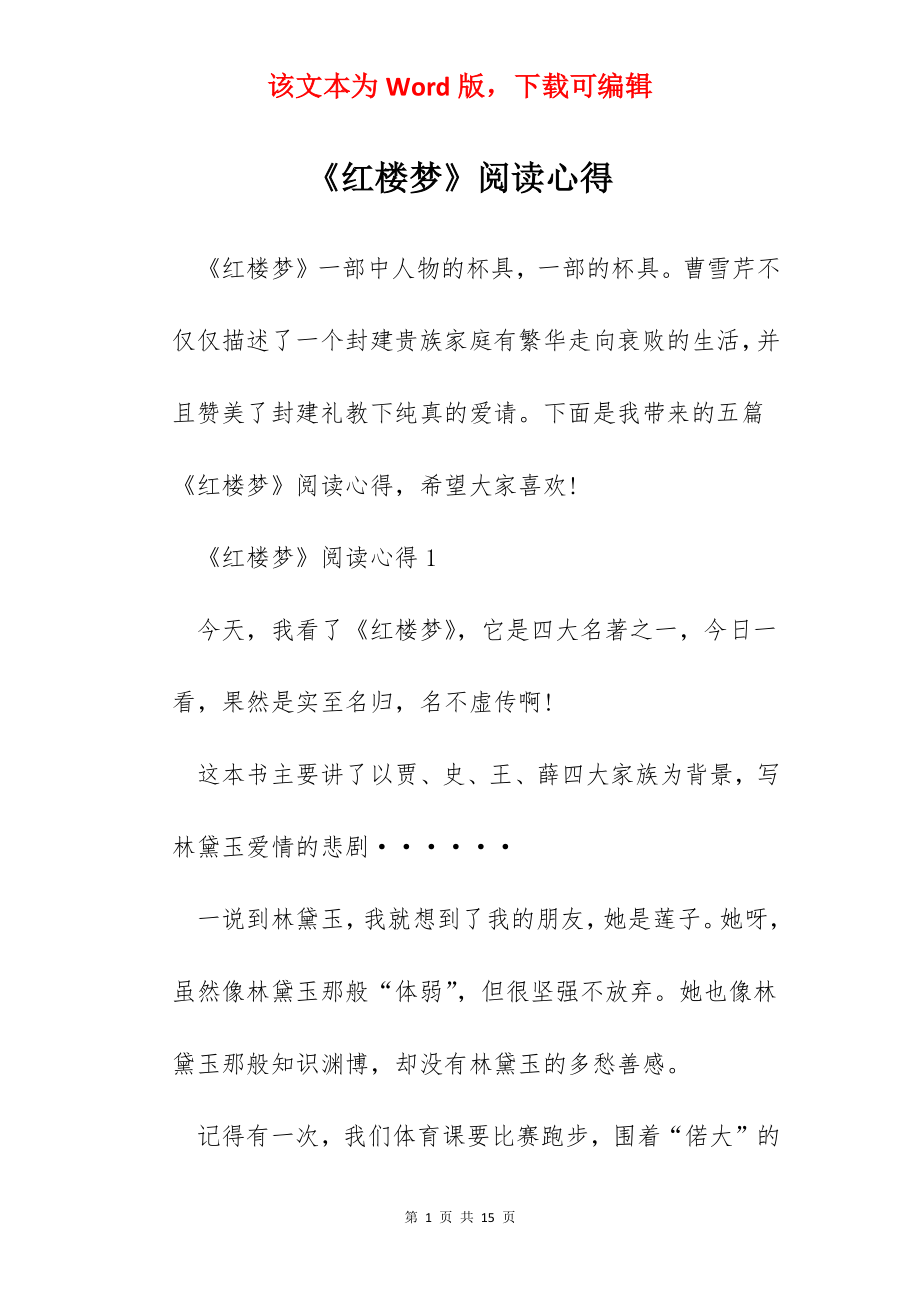 《红楼梦》阅读心得.docx_第1页