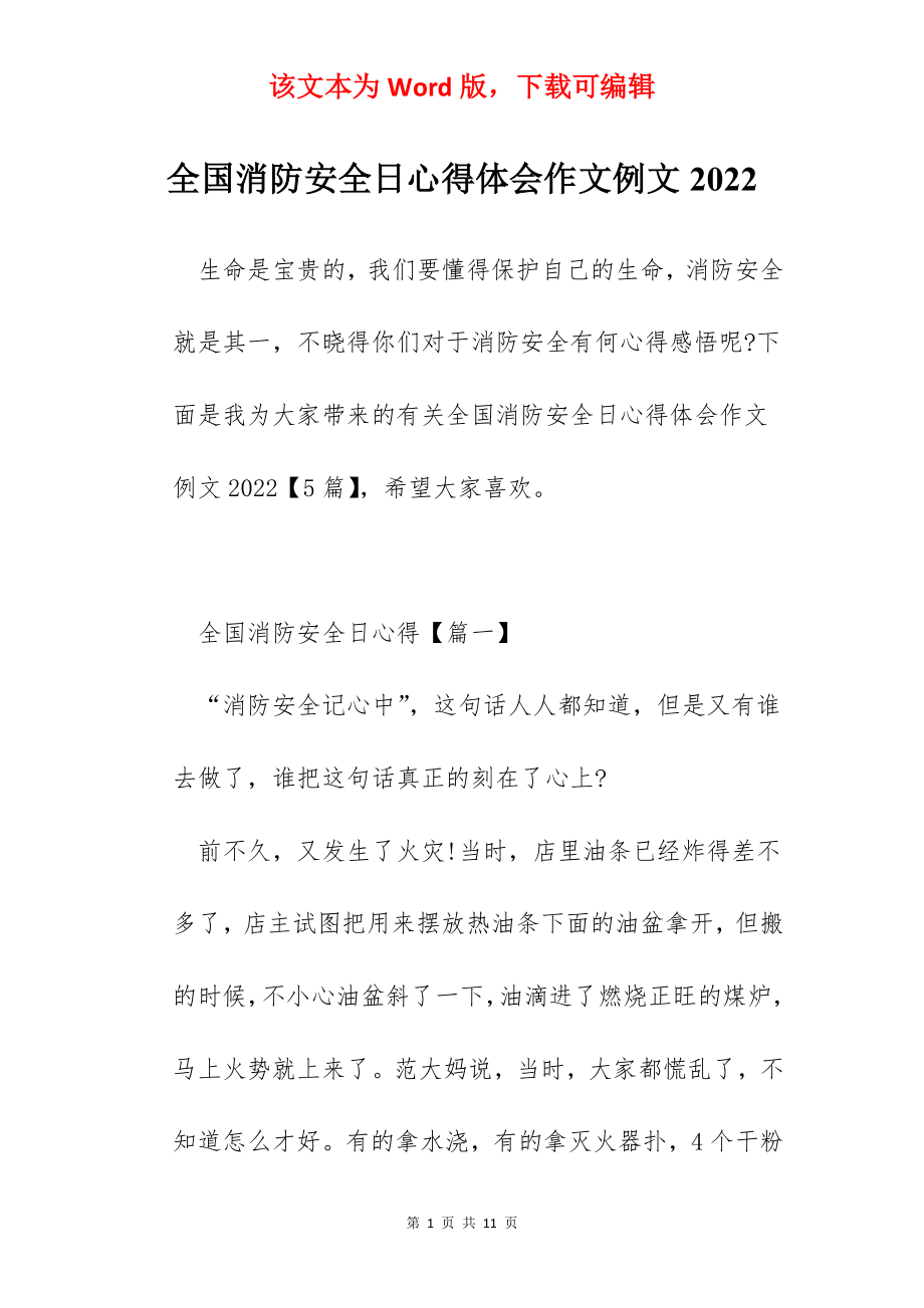 全国消防安全日心得体会作文例文2022.docx_第1页