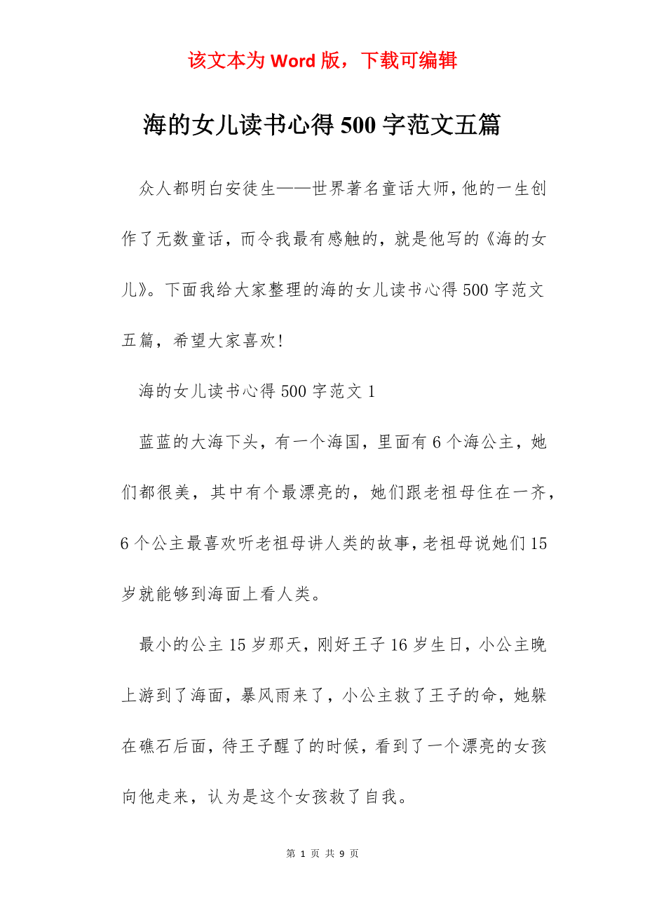 海的女儿读书心得500字范文五篇.docx_第1页