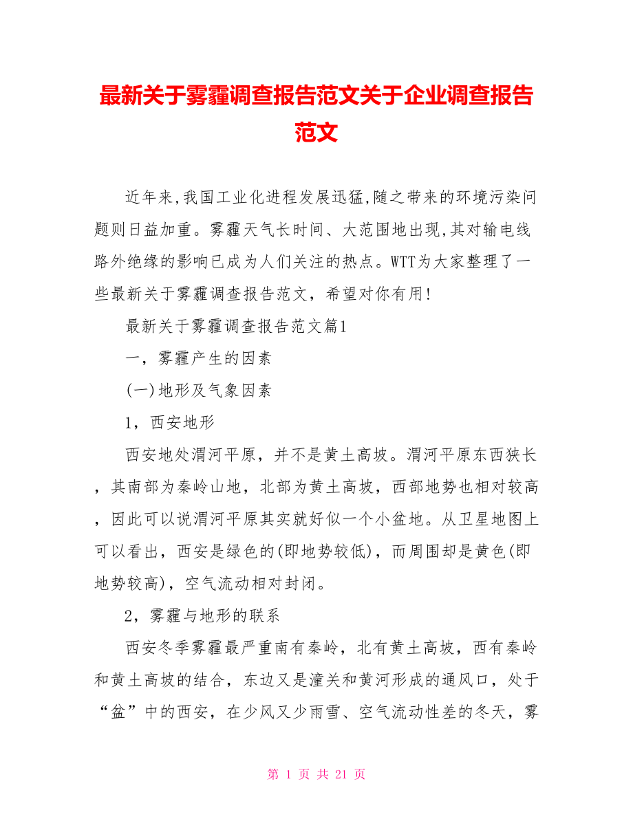 最新关于雾霾调查报告范文关于企业调查报告范文.doc_第1页