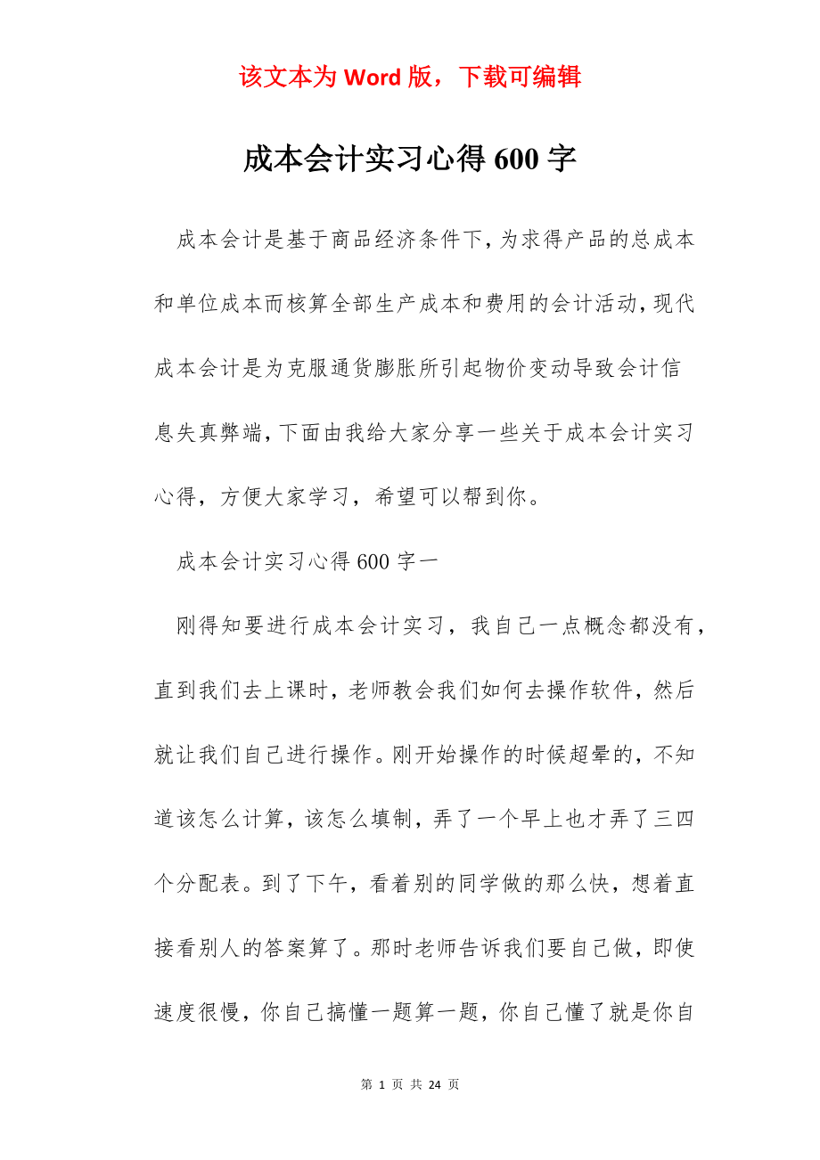 成本会计实习心得600字.docx_第1页