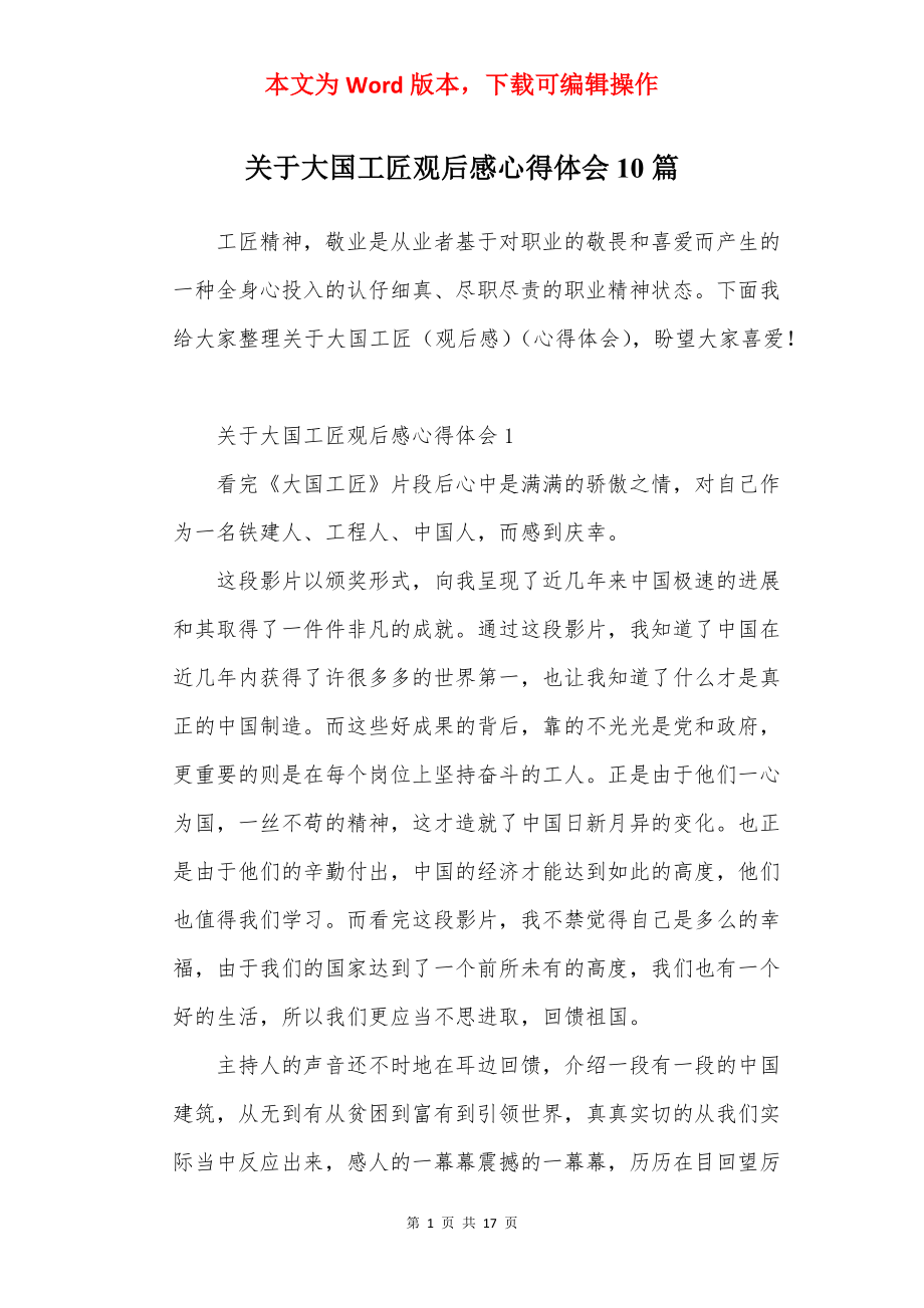 关于大国工匠观后感心得体会10篇.docx_第1页