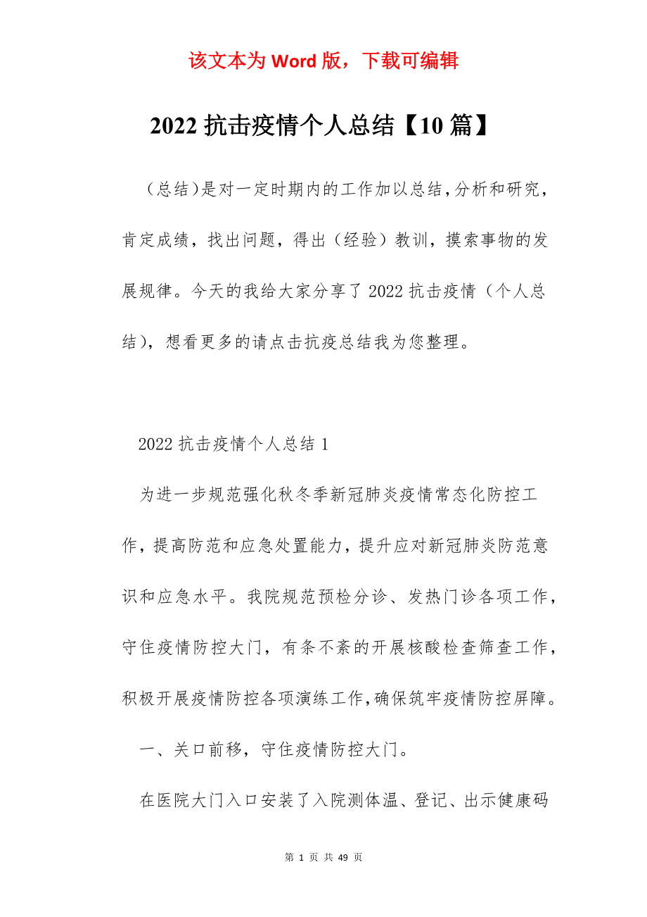 2022抗击疫情个人总结【10篇】.docx_第1页