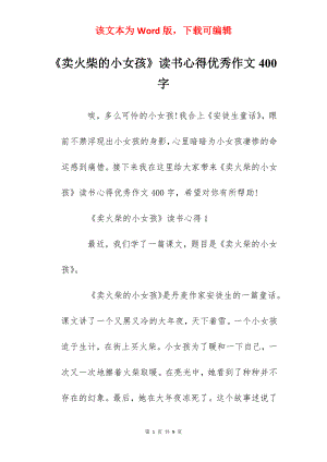 《卖火柴的小女孩》读书心得优秀作文400字.docx