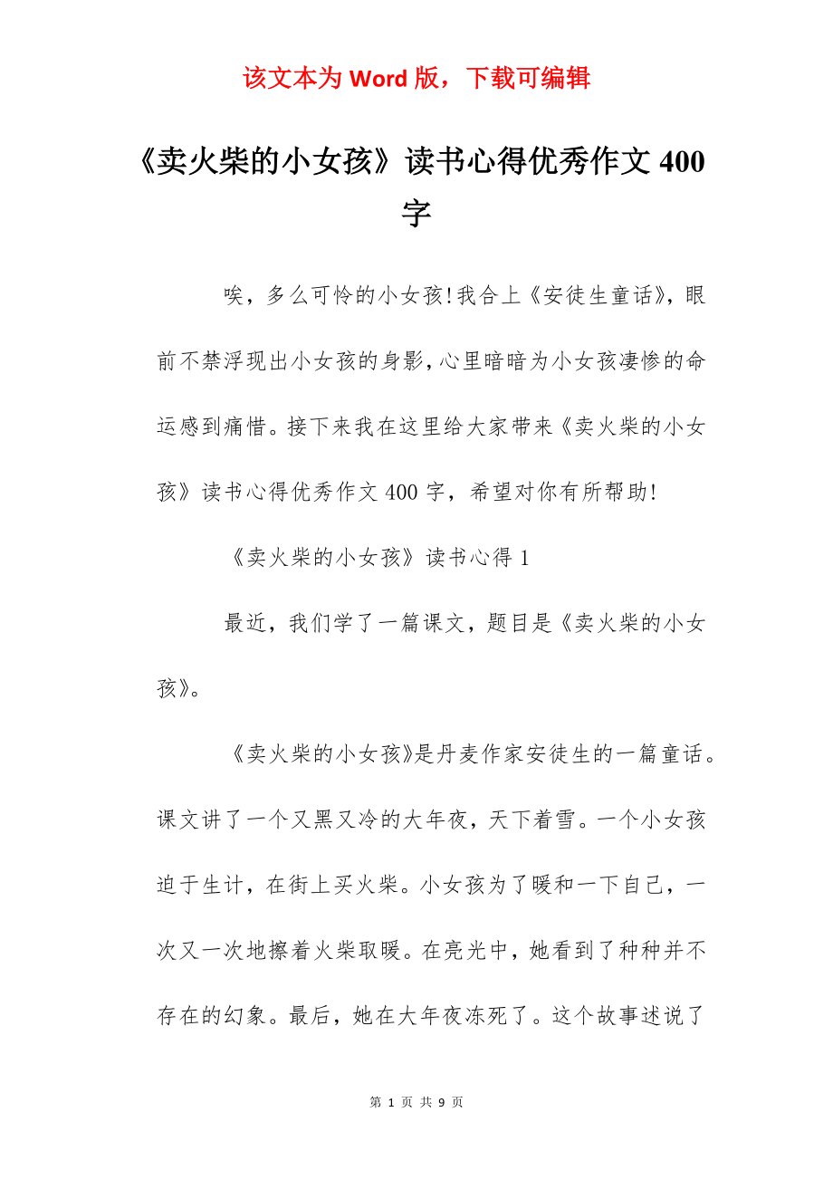 《卖火柴的小女孩》读书心得优秀作文400字.docx_第1页