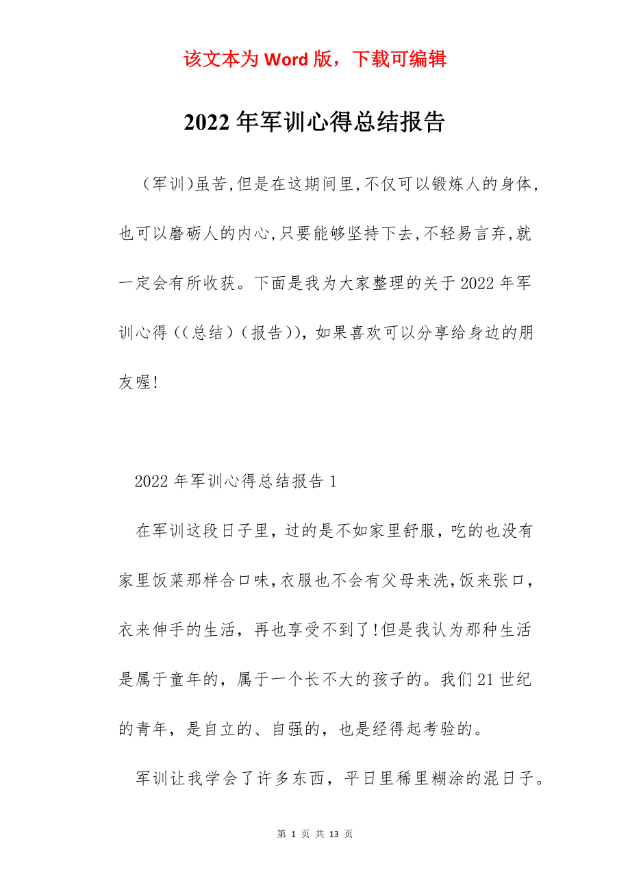 2022年军训心得总结报告.docx_第1页