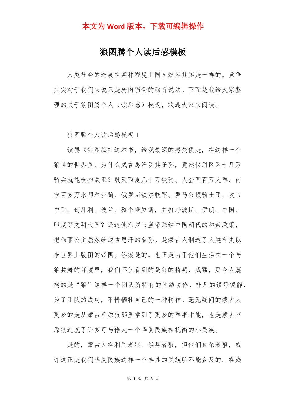 狼图腾个人读后感模板.docx_第1页